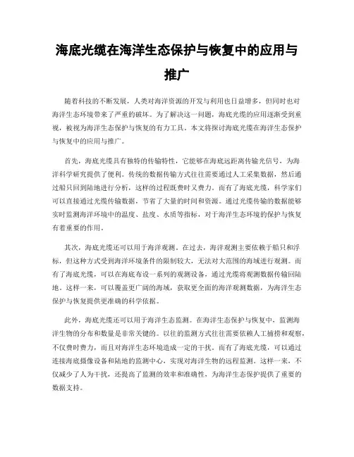 海底光缆在海洋生态保护与恢复中的应用与推广