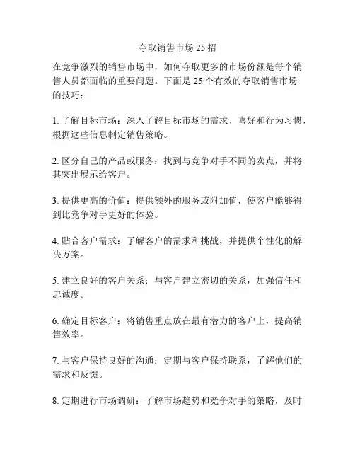 夺取销售市场25招