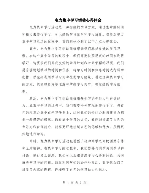 电力集中学习活动心得体会