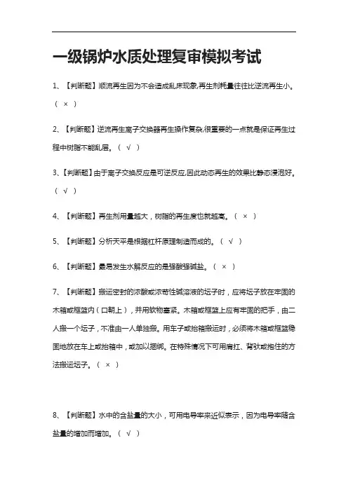 全.一级锅炉水质处理复审模拟考试