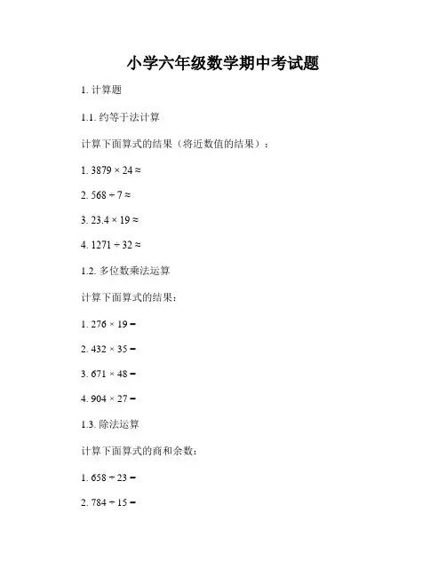 小学六年级数学期中考试题