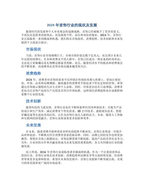 2024年首饰行业的现状及发展