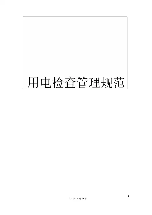 用电检查管理规范