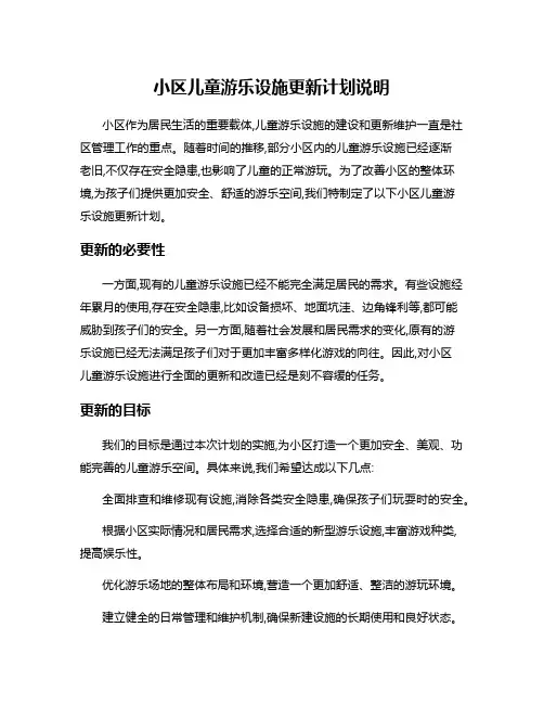 小区儿童游乐设施更新计划说明
