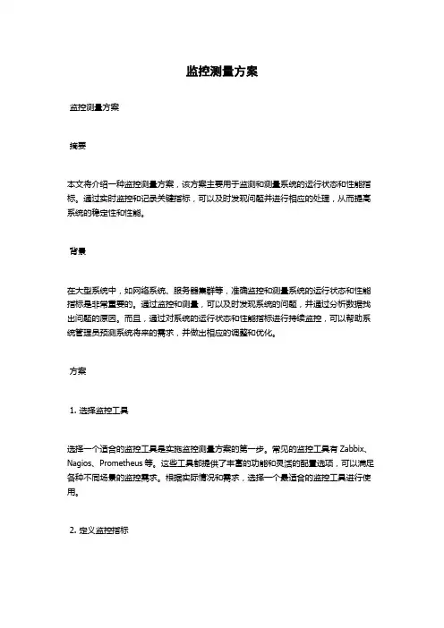 监控测量方案