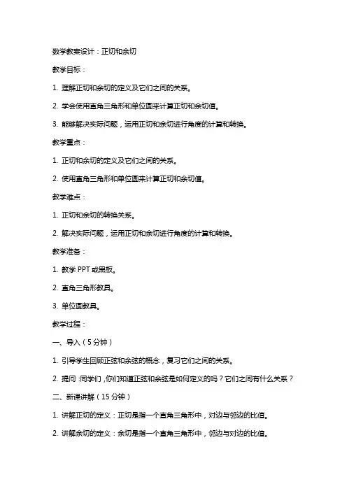 数学教案设计：正切和余切