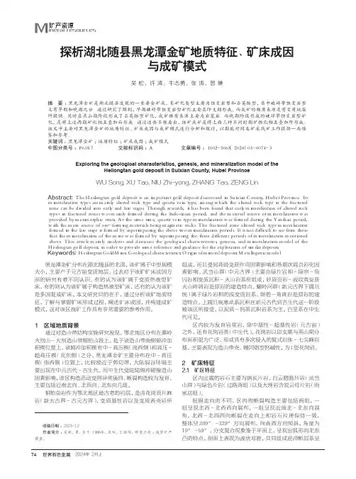 探析湖北随县黑龙潭金矿地质特征、矿床成因与成矿模式