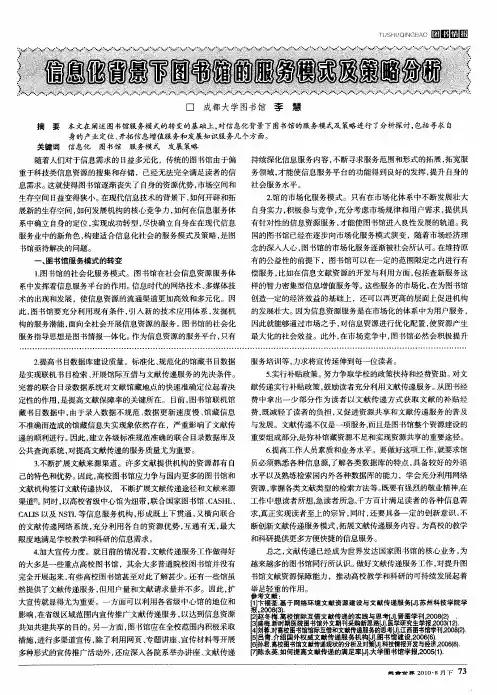 信息化背景下图书馆的服务模式及策略分析
