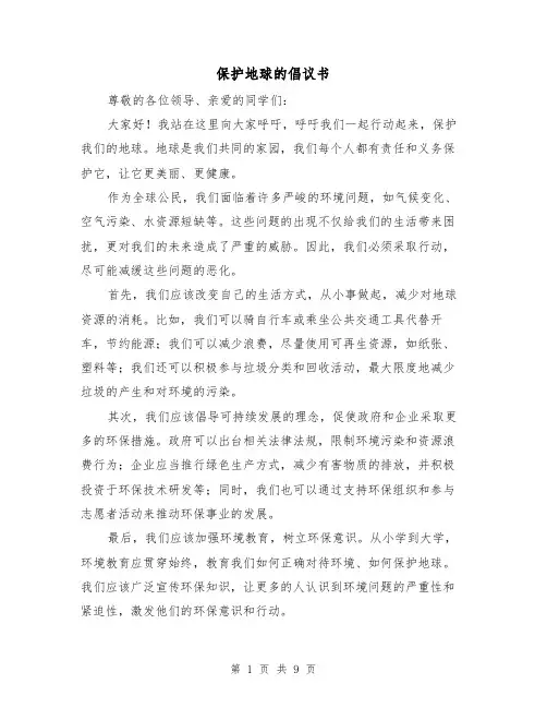 保护地球的倡议书（六篇）