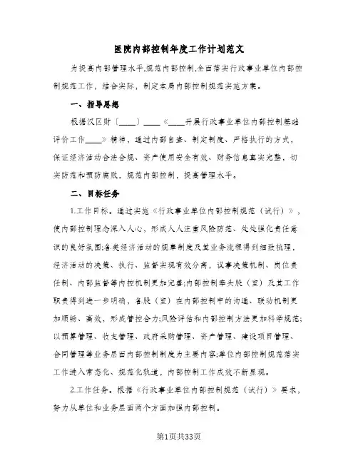 医院内部控制年度工作计划范文(6篇)
