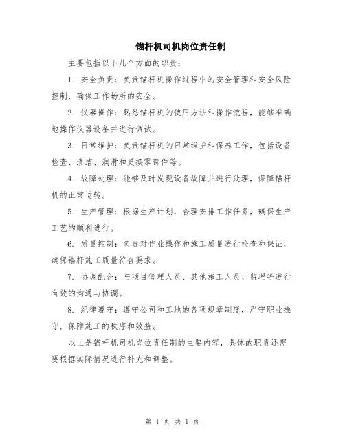 锚杆机司机岗位责任制