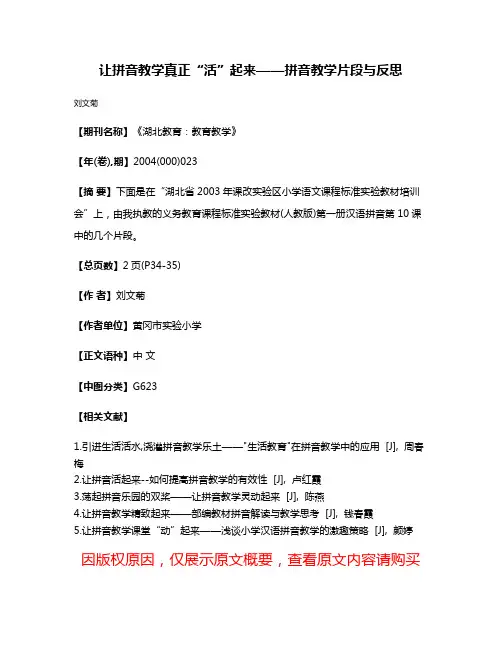 让拼音教学真正“活”起来——拼音教学片段与反思