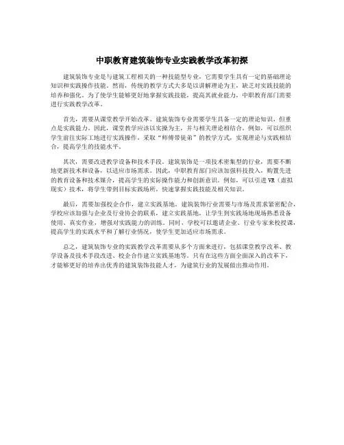 中职教育建筑装饰专业实践教学改革初探