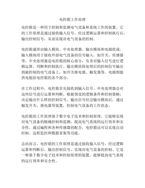 电控箱工作原理