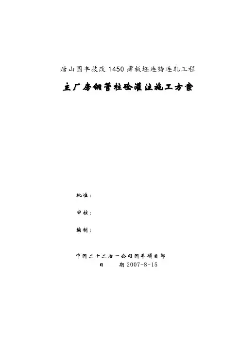 钢管砼柱灌注砼施工方案