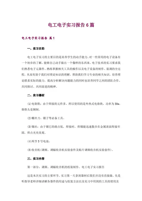电工电子实习报告6篇