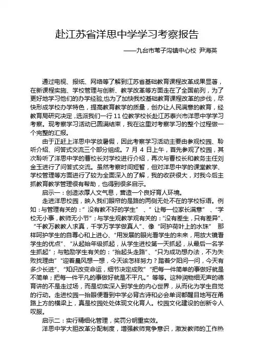 赴江苏省洋思中学学习考察报告.