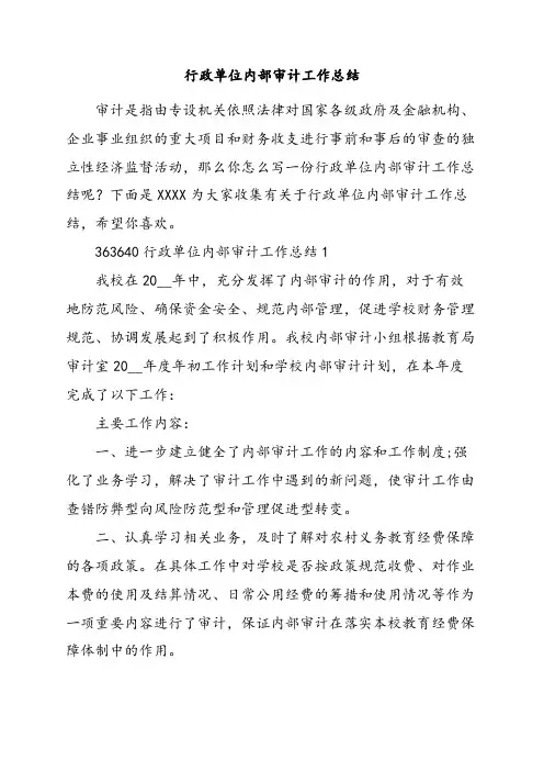 行政单位内部审计工作总结