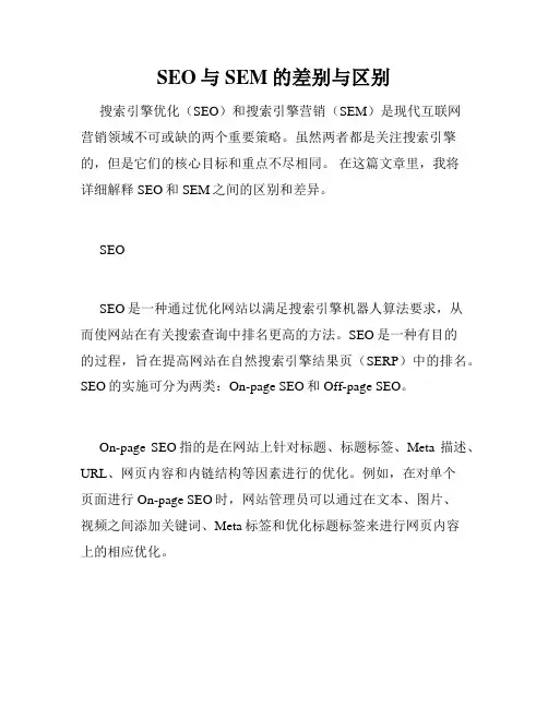 SEO与SEM的差别与区别