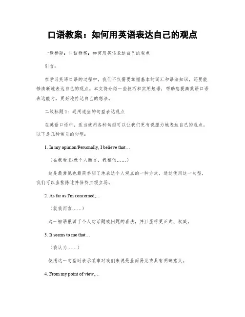 口语教案：如何用英语表达自己的观点