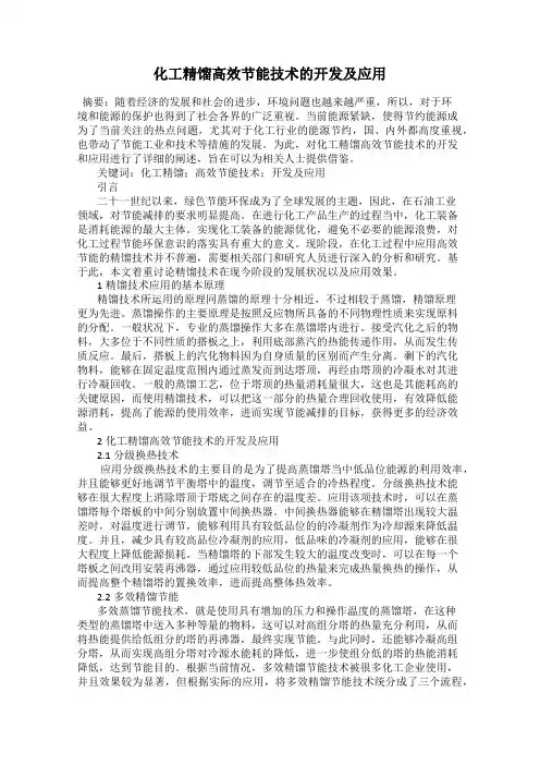 化工精馏高效节能技术的开发及应用