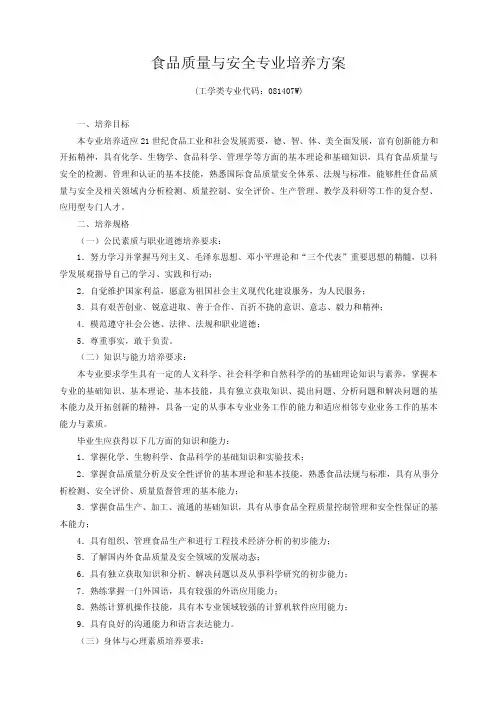 食品质量与安全专业培养方案