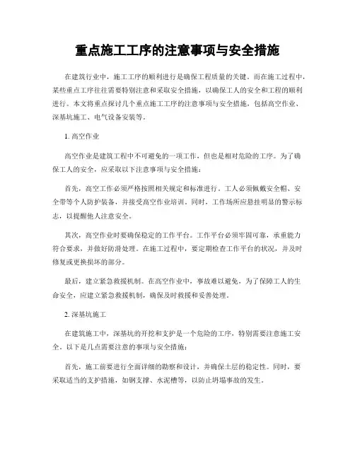 重点施工工序的注意事项与安全措施