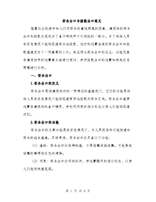 安全出口与疏散出口范文（四篇）