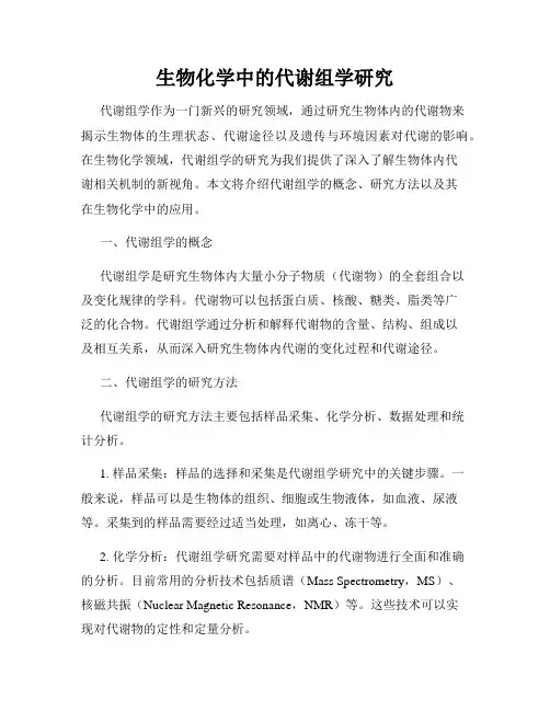 生物化学中的代谢组学研究
