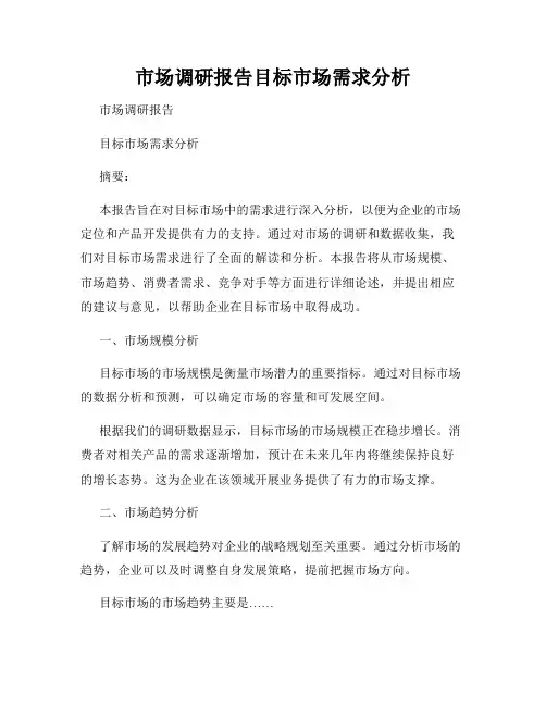 市场调研报告目标市场需求分析