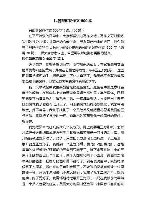 民俗剪窗花作文600字