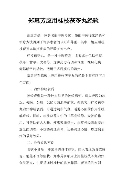 郑惠芳应用桂枝茯苓丸经验