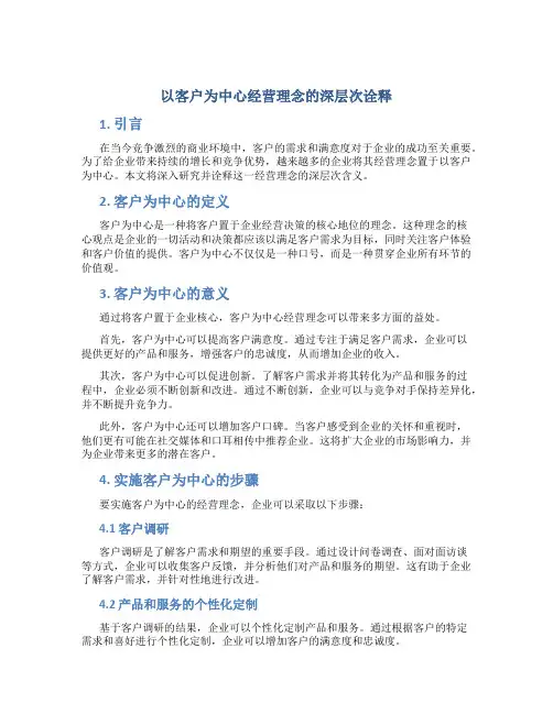 以客户为中心经营理念的深层次诠释