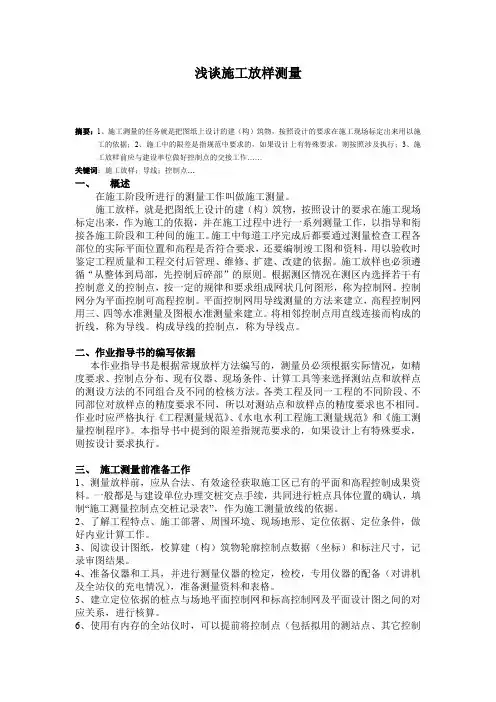 浅谈施工放样测量