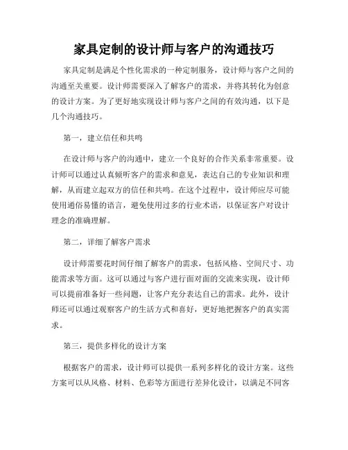家具定制的设计师与客户的沟通技巧