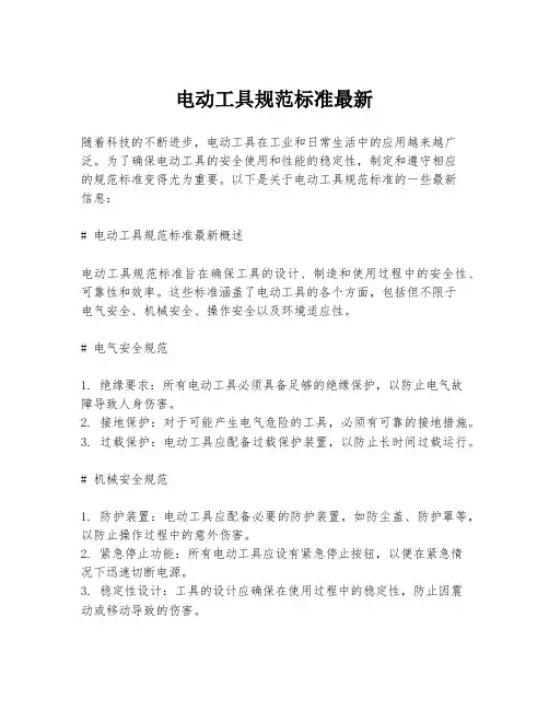 电动工具规范标准最新