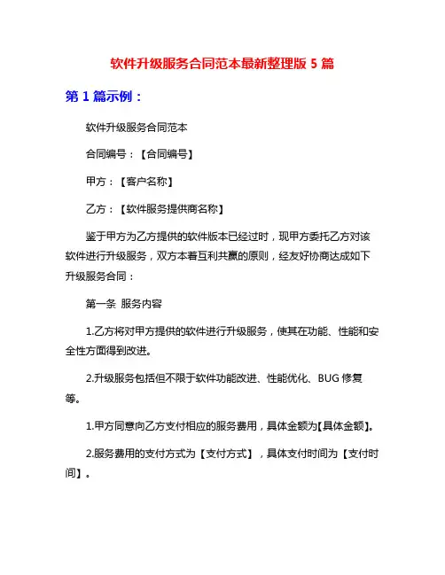 软件升级服务合同范本最新整理版5篇