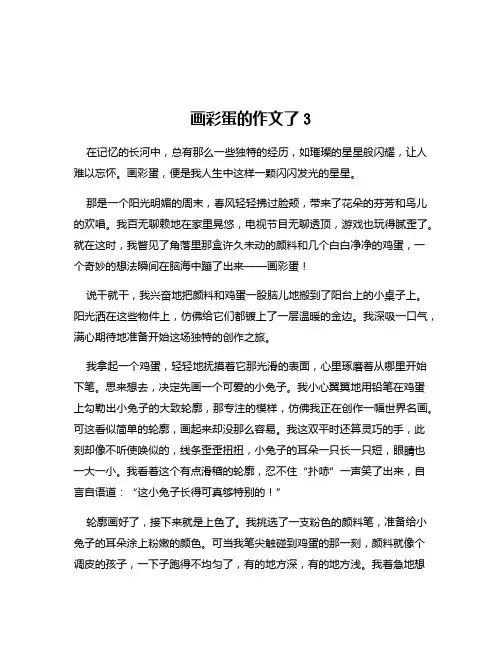 画彩蛋的作文了3