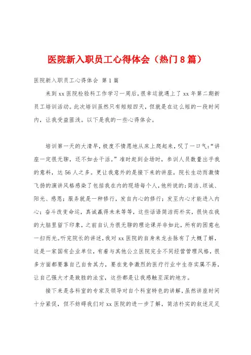 医院新入职员工心得体会(热门8篇)