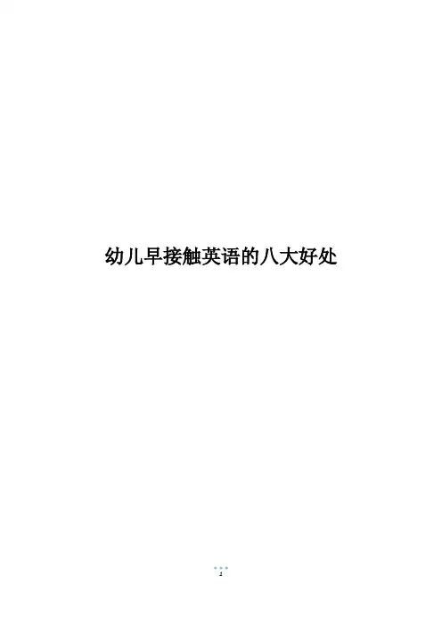 幼儿早接触英语的八大好处