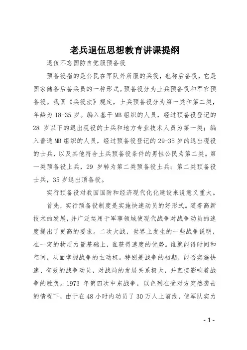 老兵退伍思想教育讲课提纲