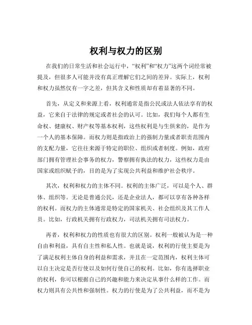 权利与权力的区别