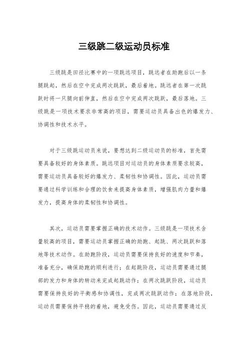 三级跳二级运动员标准