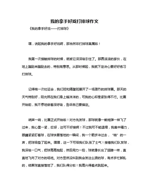 我的拿手好戏打排球作文