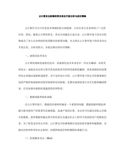 云计算安全防御的常见攻击手段分析与应对策略(Ⅰ)