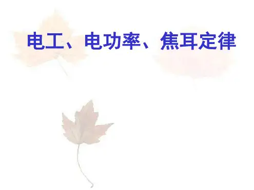 电工电功率焦耳定律