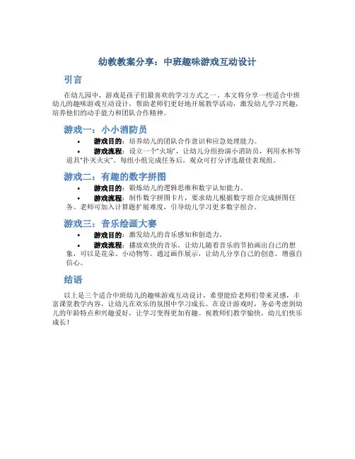 幼教教案分享：中班趣味游戏互动设计