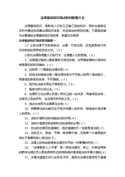 法律基础知识测试的判断题大全