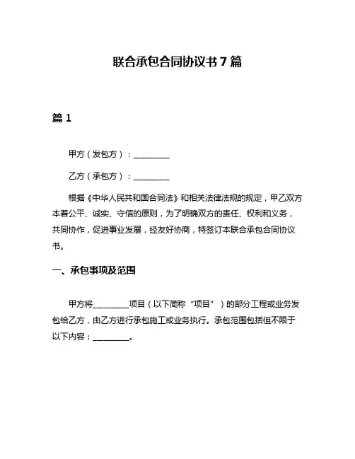 联合承包合同协议书7篇
