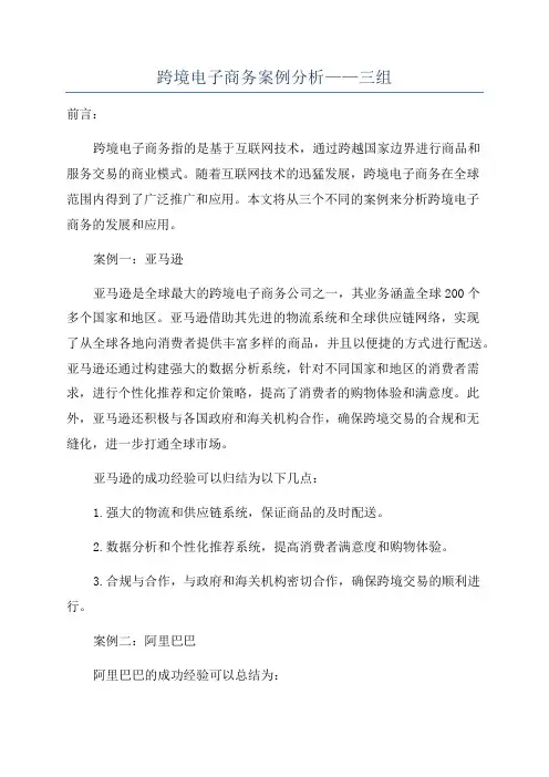 跨境电子商务案例分析——三组
